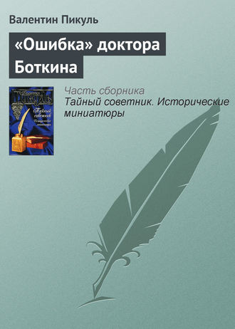 Валентин Пикуль. «Ошибка» доктора Боткина