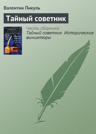 Обложка книги «Тайный советник»