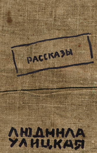 Обложка книги «Рассказы (авторский сборник)»