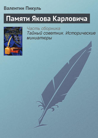 Обложка книги «Памяти Якова Карловича»