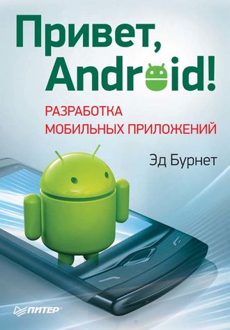 Эд Бурнет. Привет, Android! Разработка мобильных приложений