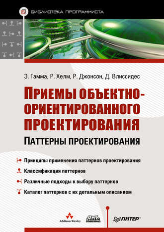 Ральф Джонсон. Приемы объектно-ориентированного проектирования. Паттерны проектирования