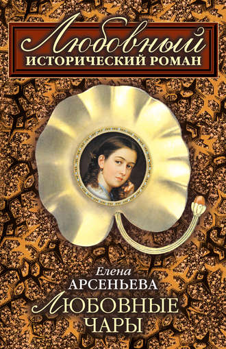 Обложка книги «Любовные чары»