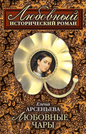 Елена Арсеньева. Любовные чары