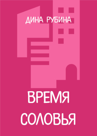 Обложка книги «Время соловья»