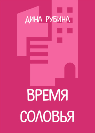 Дина Рубина. Время соловья