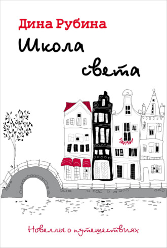 Обложка книги «Школа света»