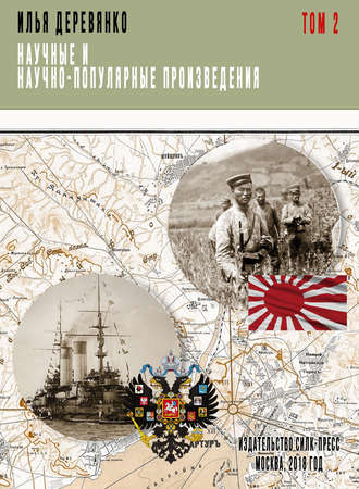 Обложка книги «Научные и научно-популярные произведения. Том 2. Русская разведка и контрразведка в войне 1904–1905 гг.»