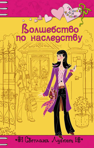 Обложка книги «Волшебство по наследству»