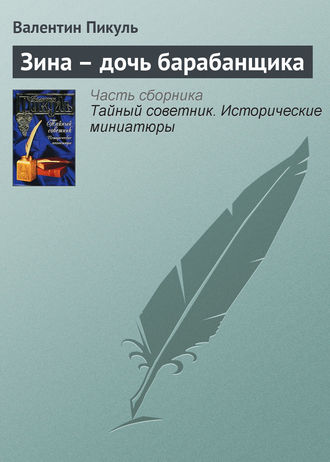 Обложка книги «Зина – дочь барабанщика»