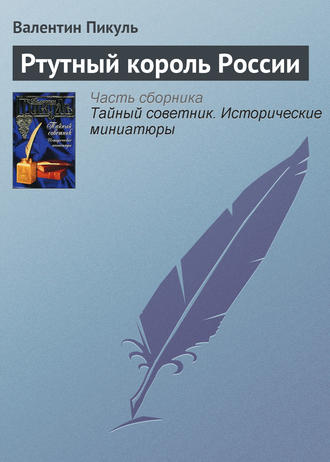 Валентин Пикуль. Ртутный король России