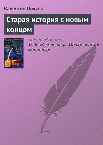 Валентин Пикуль. Старая история с новым концом