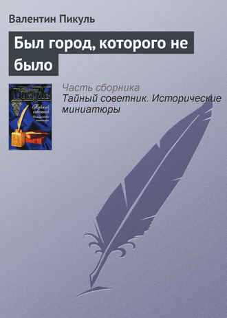 Обложка книги «Был город, которого не было»