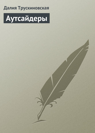Обложка книги «Аутсайдеры»