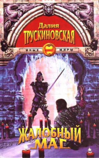 Обложка книги «Жалобный маг»