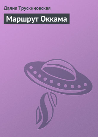 Обложка книги «Маршрут Оккама»