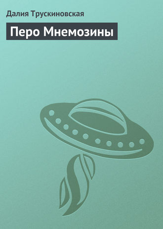 Обложка книги «Перо Мнемозины»