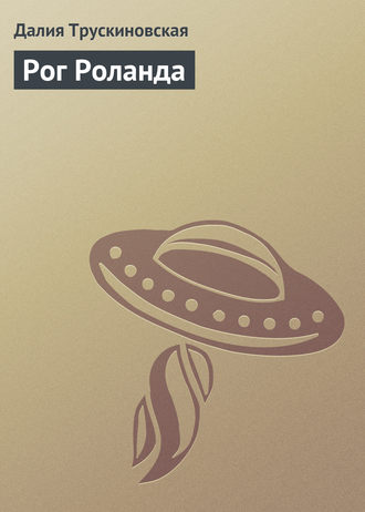 Обложка книги «Рог Роланда»