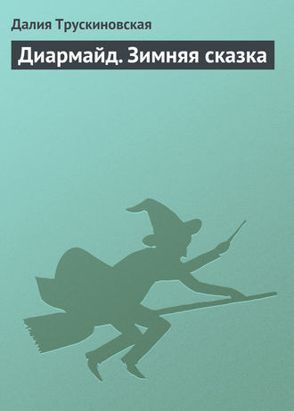 Обложка книги «Диармайд. Зимняя сказка»