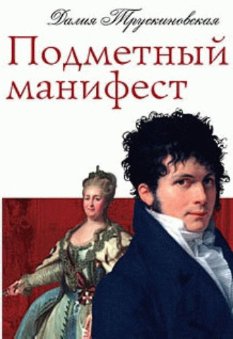 Обложка книги «Подметный манифест»