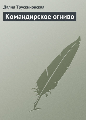 Далия Трускиновская. Командирское огниво