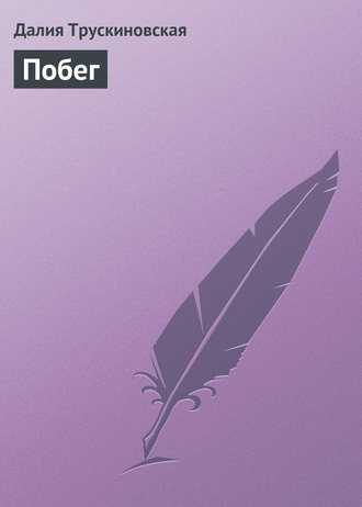 Обложка книги «Побег»
