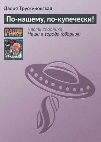 Обложка книги «По-нашему, по-купечески!»