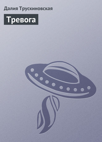 Обложка книги «Тревога»
