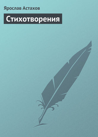 Обложка книги «Cтихотворения»