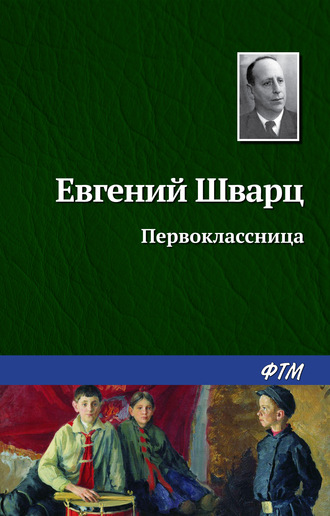 Евгений Шварц. Первоклассница