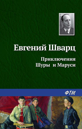 Евгений Шварц. Приключения Шуры и Маруси