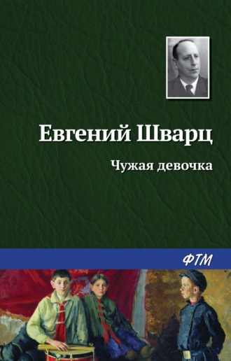 Обложка книги «Чужая девочка»