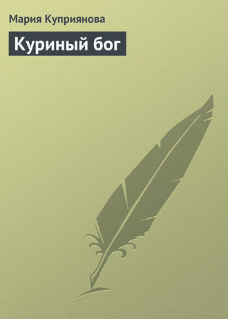 Обложка книги «Куриный бог»