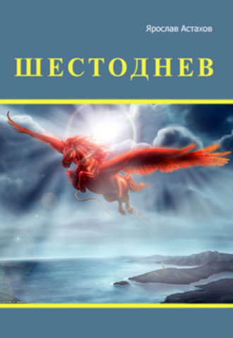 Обложка книги «Шестоднев»