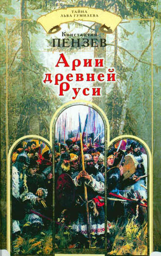 Константин Пензев. Арии древней Руси