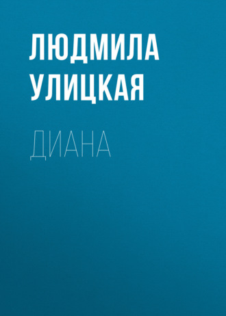Обложка книги «Диана»