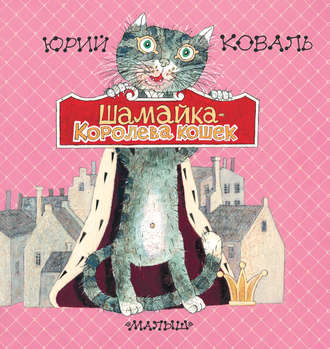 Юрий Коваль. Шамайка – королева кошек