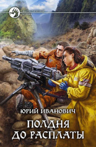 Обложка книги «Полдня до расплаты»