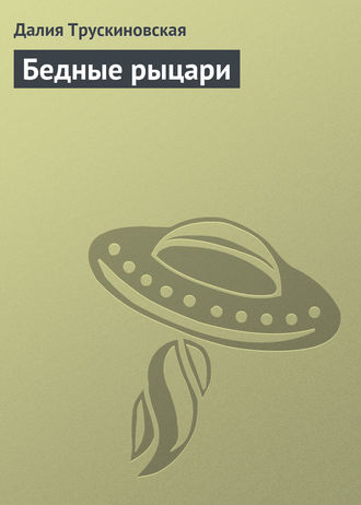 Обложка книги «Бедные рыцари»