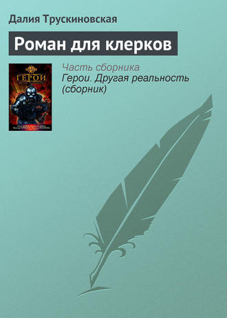 Обложка книги «Роман для клерков»