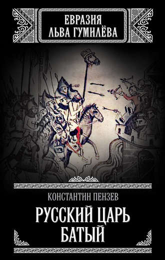 Обложка книги «Русский Царь Батый»