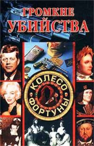 Обложка книги «Громкие убийства»
