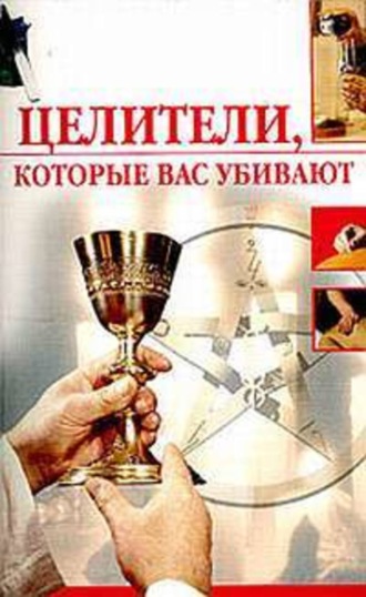 Обложка книги «Целители, которые вас убивают»