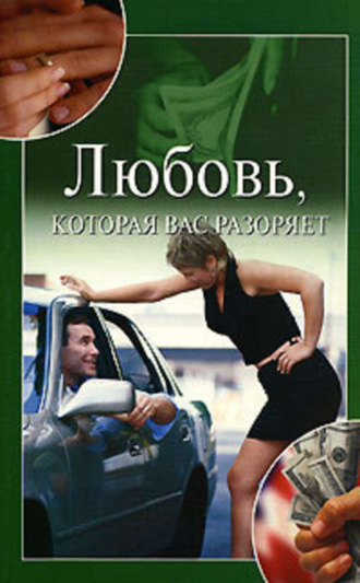 Обложка книги «Любовь, которая вас разоряет»