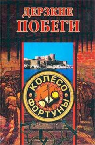 Обложка книги «Дерзкие побеги»