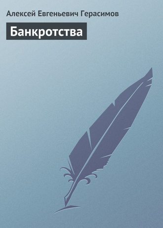 Обложка книги «Банкротства»