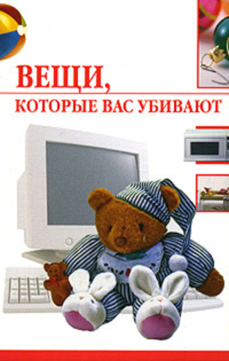Обложка книги «Вещи, которые нас убивают»