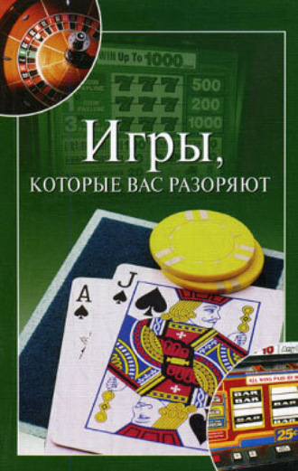 Обложка книги «Игры, которые вас разоряют»