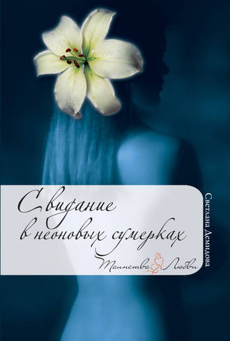 Обложка книги «Свидание в неоновых сумерках»