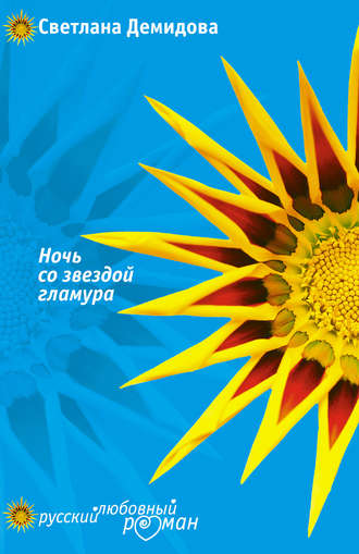 Обложка книги «Ночь со звездой гламура»